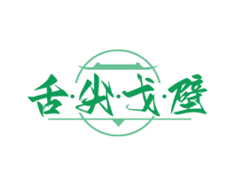 舌·尖·戈·壁 第35类广告贸易商标图样