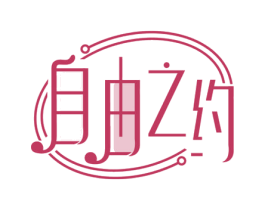 自由之约 第35类广告贸易商标图样