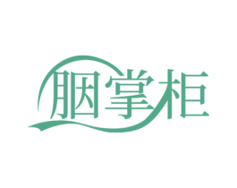 胭掌柜 第35类广告贸易商标图样