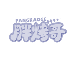 胖烤哥 第35类广告贸易商标图样