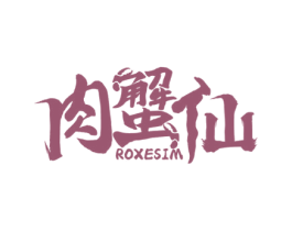 肉蟹仙 ROXESIM 第35类广告贸易商标图样
