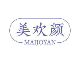 美欢颜 MAIJOYAN 第35类广告贸易商标图样