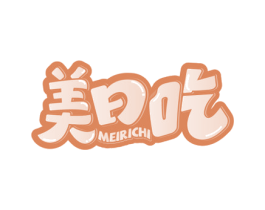 美日吃 第35类广告贸易商标图样
