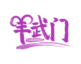 羊武门 第35类广告贸易商标图样