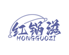 红锅滋 第35类广告贸易商标图样