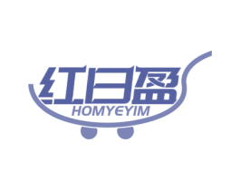 红日盈 HOMYEYIM 第35类广告贸易商标图样