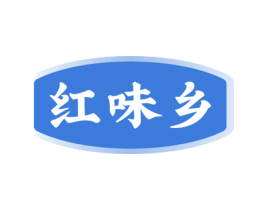红味乡 第35类广告贸易商标图样