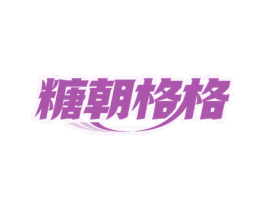 糖朝格格 第35类广告贸易商标图样