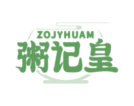 ZOJYHUAM 粥记皇 第35类广告贸易商标图样