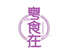 粤食在 第35类广告贸易商标图样
