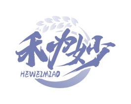 禾为妙 第35类广告贸易商标图样