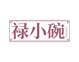 禄小碗 第35类广告贸易商标图样
