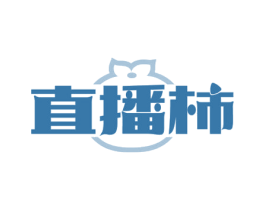 直播柿 第35类广告贸易商标图样
