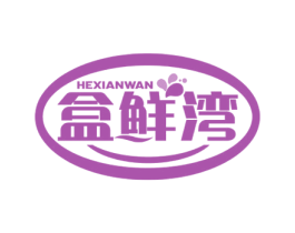 盒鲜湾 第35类广告贸易商标图样