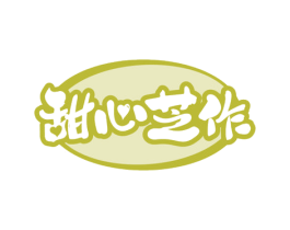 甜心芝作 第35类广告贸易商标图样