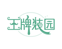 王牌装园 第35类广告贸易商标图样