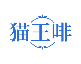猫王啡 第35类广告贸易商标图样