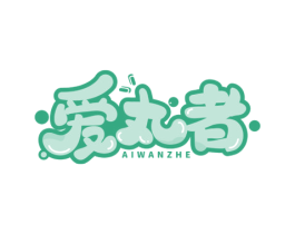 爱丸者 第35类广告贸易商标图样