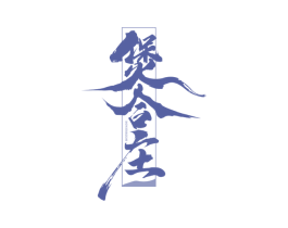 煲合庄 BOWHORZOM 第35类广告贸易商标图样