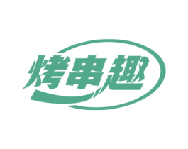 烤串趣 第35类广告贸易商标图样