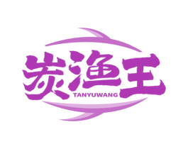 炭渔王 第35类广告贸易商标图样