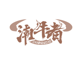 潮牛者 第35类广告贸易商标图样