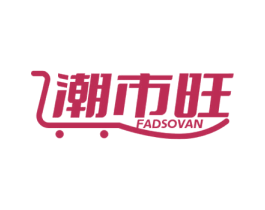 潮市旺 FADSOVAN 第35类广告贸易商标图样