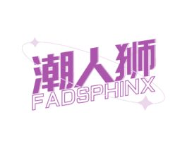潮人狮 FADSPHINX 第35类广告贸易商标图样