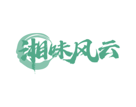 湘味风云 第35类广告贸易商标图样