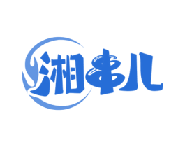 湘串儿 第35类广告贸易商标图样