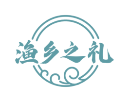 渔乡之礼 第35类广告贸易商标图样