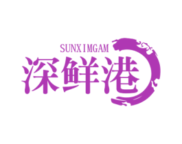 深鲜港 SUNXIMGAM 第35类广告贸易商标图样