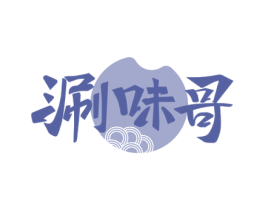 涮味哥 第35类广告贸易商标图样