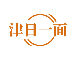 津日一面 第35类广告贸易商标图样