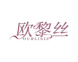 欧黎丝 OURLISIZ 第35类广告贸易商标图样