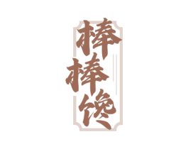棒棒馋 第35类广告贸易商标图样