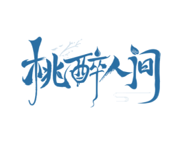 桃醉人间 第35类广告贸易商标图样