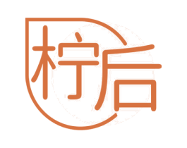 柠后 第35类广告贸易商标图样