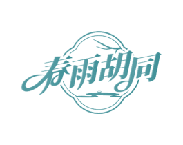 春雨胡同 第35类广告贸易商标图样
