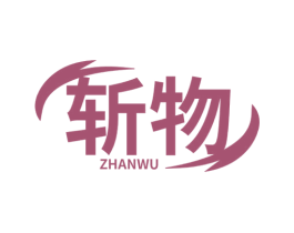 斩物 第35类广告贸易商标图样