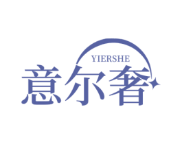 意尔奢 第35类广告贸易商标图样