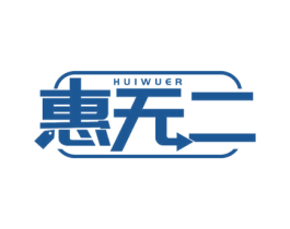 惠无二 第35类广告贸易商标图样