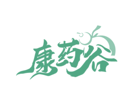 康药谷 第35类广告贸易商标图样