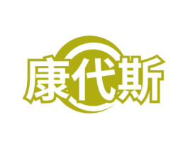 康代斯 第35类广告贸易商标图样
