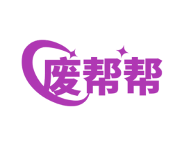 废帮帮 第35类广告贸易商标图样