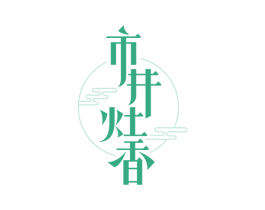 市井灶香 第35类广告贸易商标图样