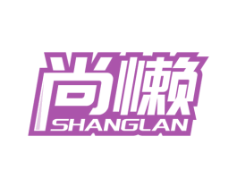 尚懒 第35类广告贸易商标图样