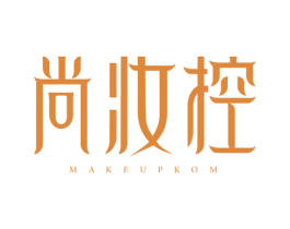 尚妆控 MAKEUPKOM 第35类广告贸易商标图样