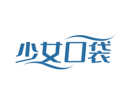 少女口袋 第35类广告贸易商标图样