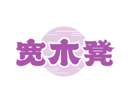 宽木凳 第35类广告贸易商标图样